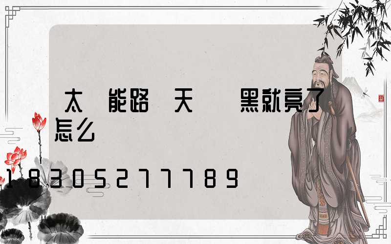 太陽能路燈天還沒黑就亮了怎么調