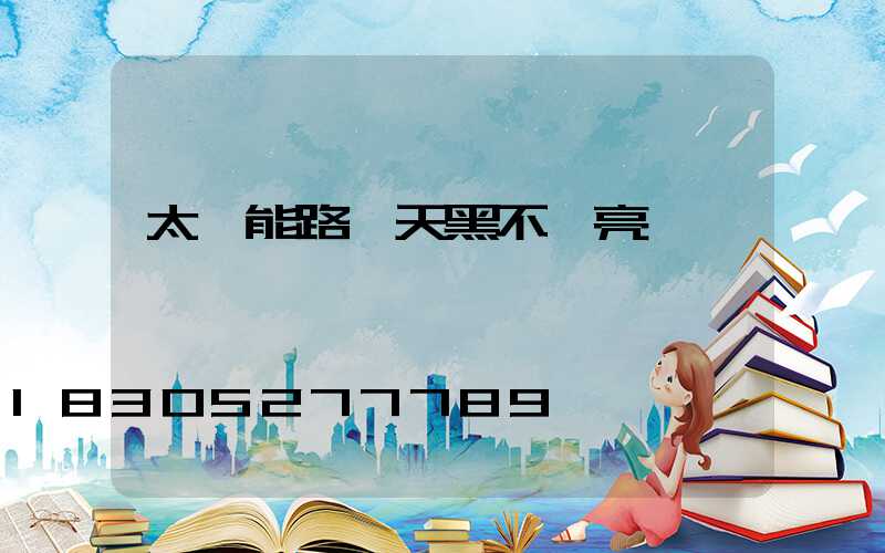 太陽能路燈天黑不會亮