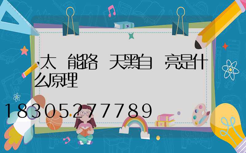 太陽能路燈天黑自動亮是什么原理