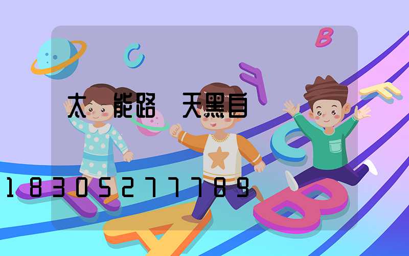 太陽能路燈天黑自動開