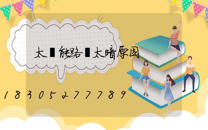 太陽能路燈太暗原因
