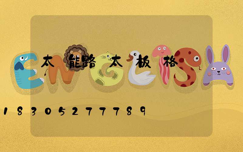太陽能路燈太陽板價格