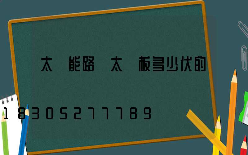 太陽能路燈太陽板多少伏的燈