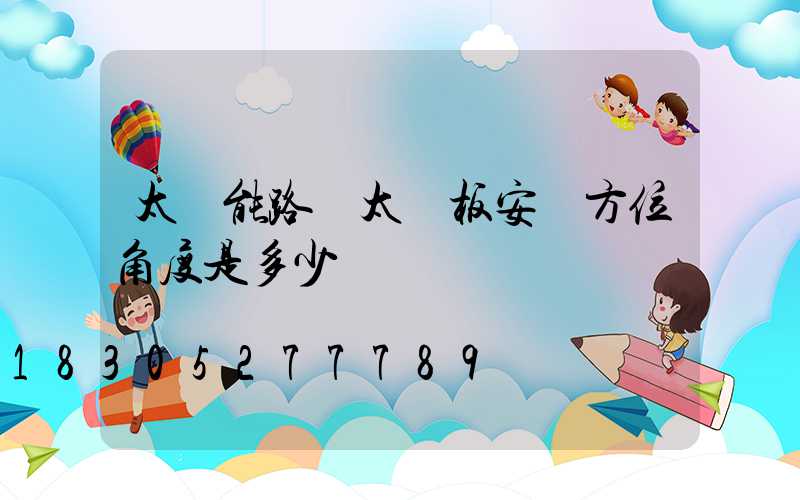 太陽能路燈太陽板安裝方位角度是多少