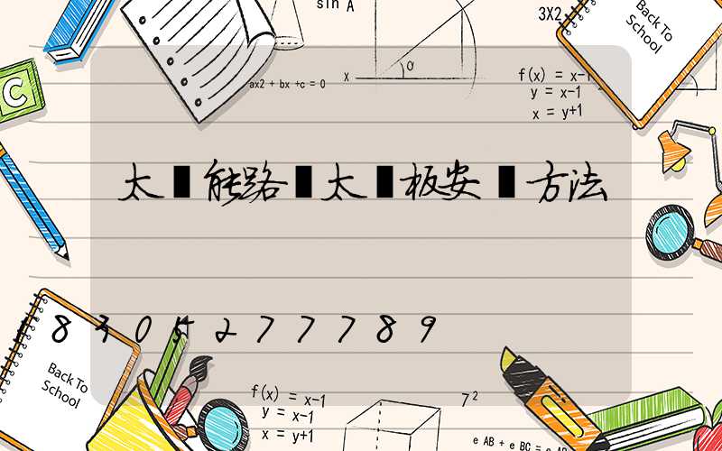 太陽能路燈太陽板安裝方法