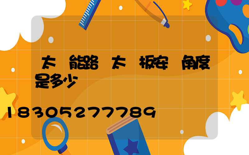 太陽能路燈太陽板安裝角度是多少