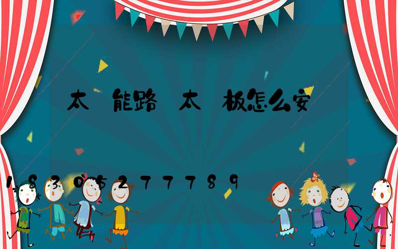 太陽能路燈太陽板怎么安裝