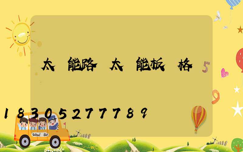 太陽能路燈太陽能板價格