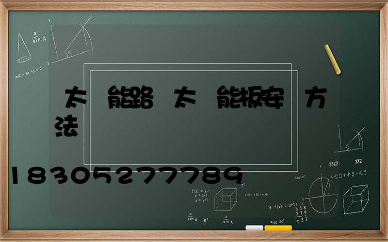 太陽能路燈太陽能板安裝方法