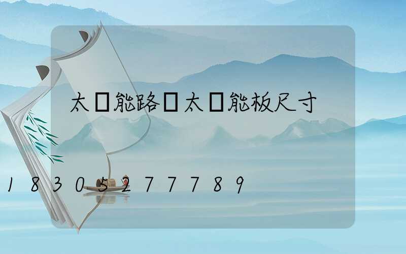 太陽能路燈太陽能板尺寸