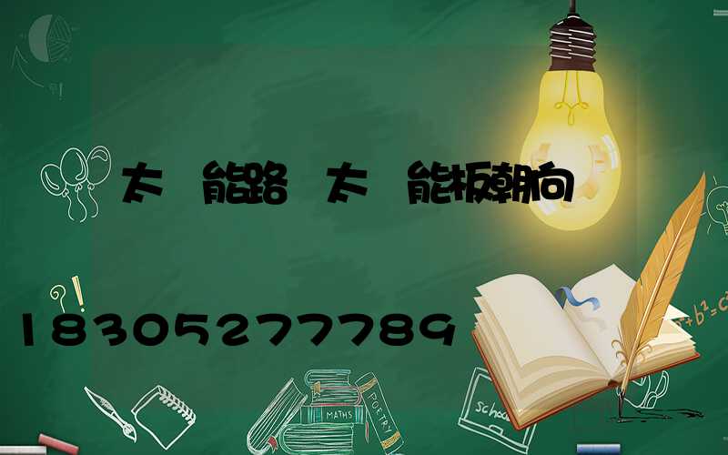 太陽能路燈太陽能板朝向