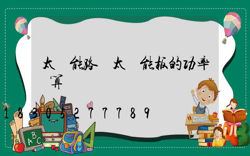 太陽能路燈太陽能板的功率計算