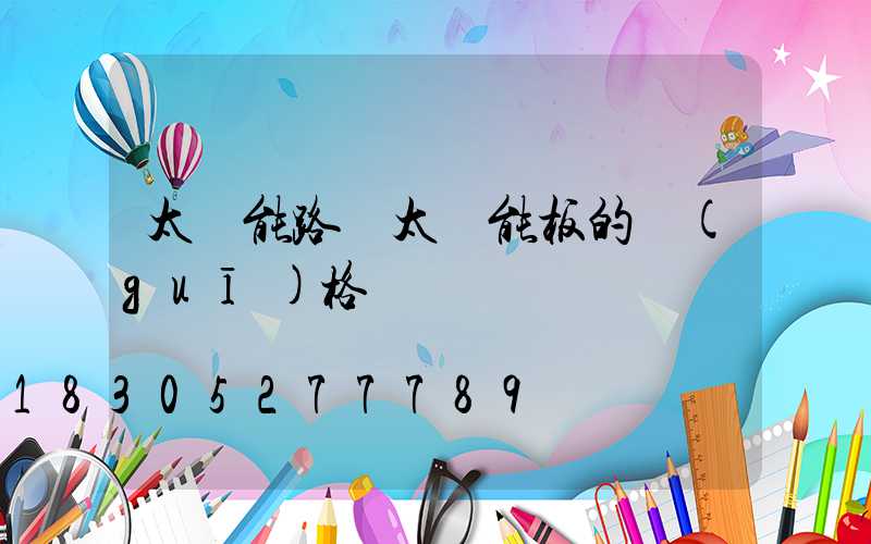 太陽能路燈太陽能板的規(guī)格