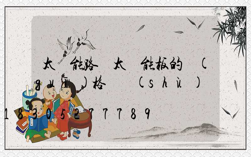 太陽能路燈太陽能板的規(guī)格參數(shù)