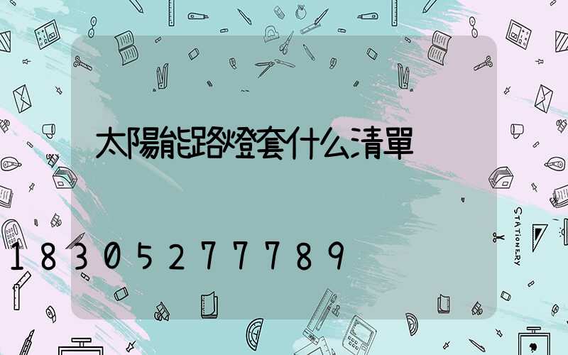 太陽能路燈套什么清單