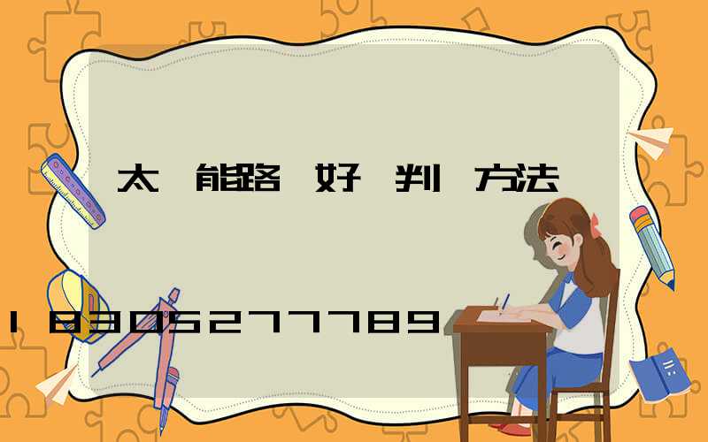 太陽能路燈好壞判斷方法