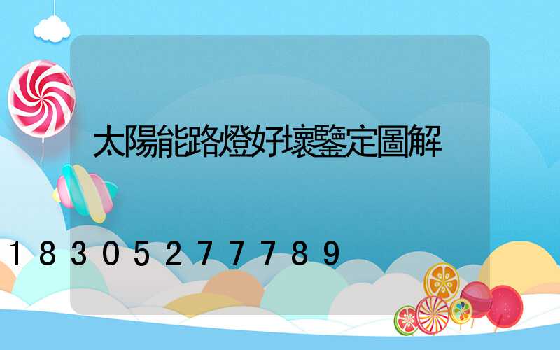 太陽能路燈好壞鑒定圖解