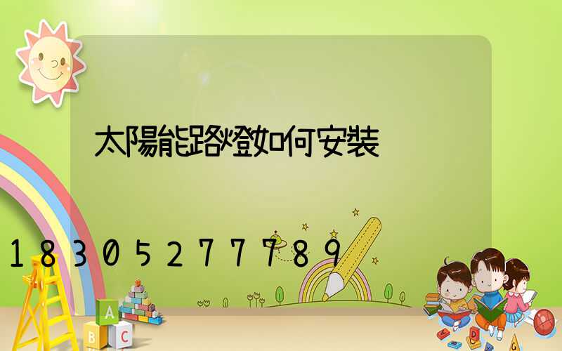 太陽能路燈如何安裝