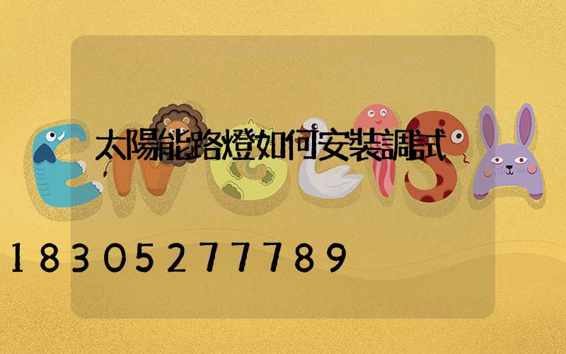 太陽能路燈如何安裝調試