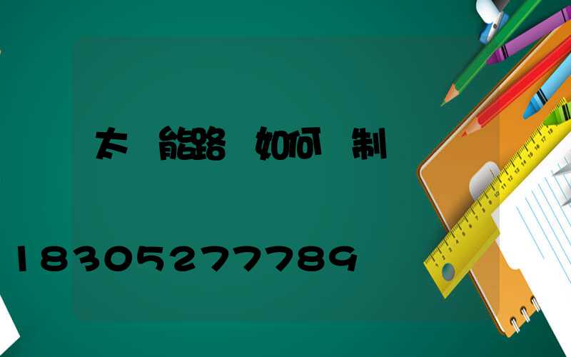 太陽能路燈如何強制關閉