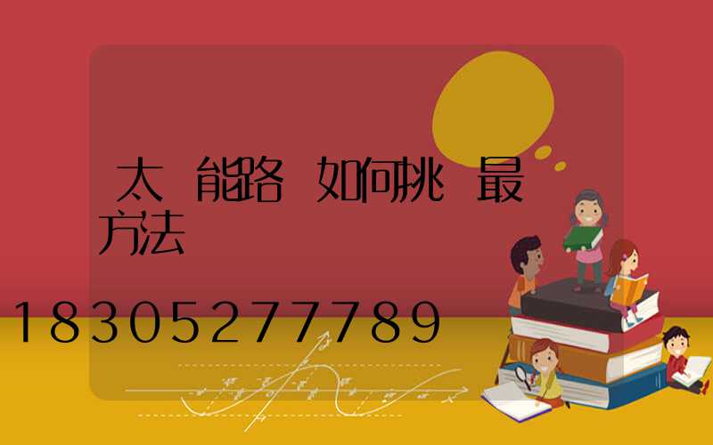 太陽能路燈如何挑選最簡單方法