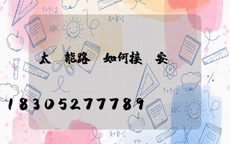 太陽能路燈如何接線安裝