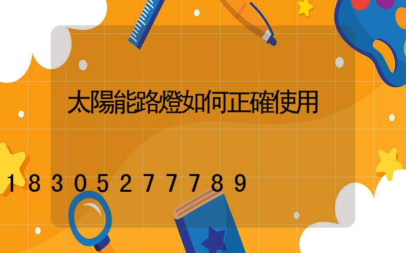 太陽能路燈如何正確使用
