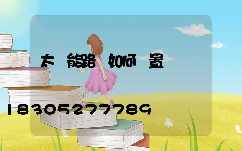 太陽能路燈如何設置