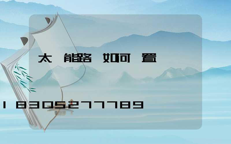 太陽能路燈如何設置時間