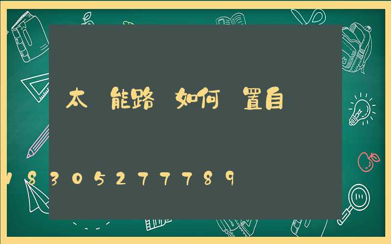太陽能路燈如何設置自動