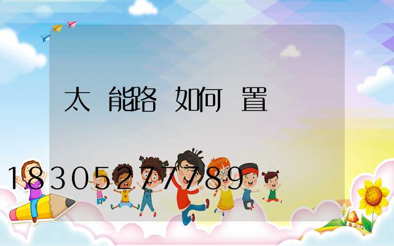 太陽能路燈如何設置開啟時間