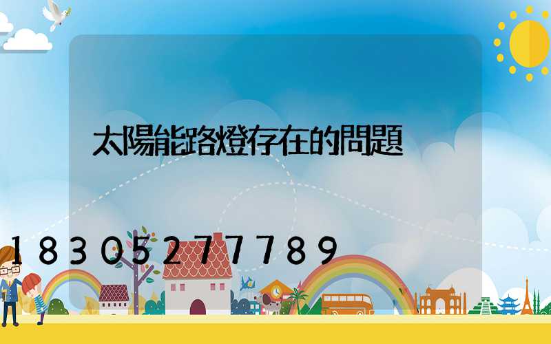 太陽能路燈存在的問題