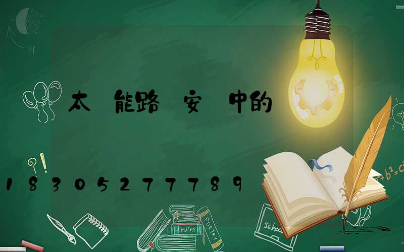 太陽能路燈安裝中的幾個問題