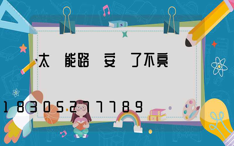 太陽能路燈安裝了不亮