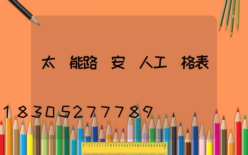 太陽能路燈安裝人工價格表