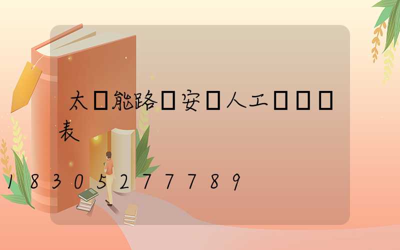 太陽能路燈安裝人工費報價表