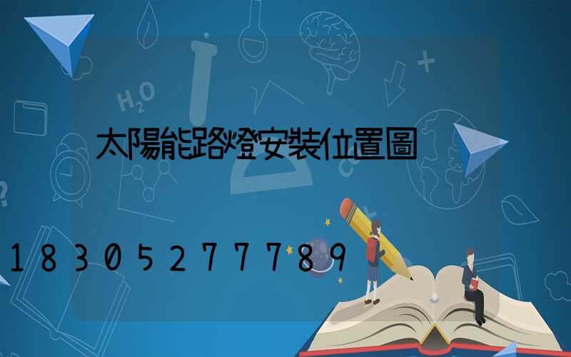 太陽能路燈安裝位置圖