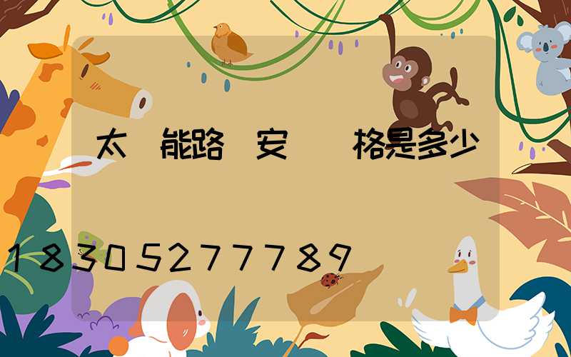 太陽能路燈安裝價格是多少