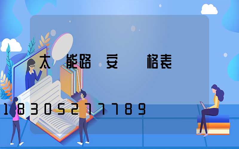 太陽能路燈安裝價格表