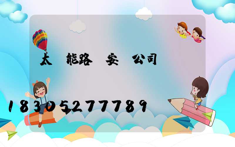太陽能路燈安裝公司