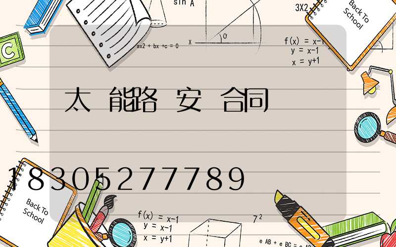 太陽能路燈安裝合同