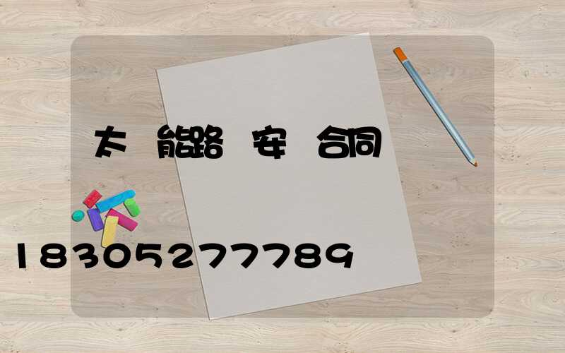 太陽能路燈安裝合同書