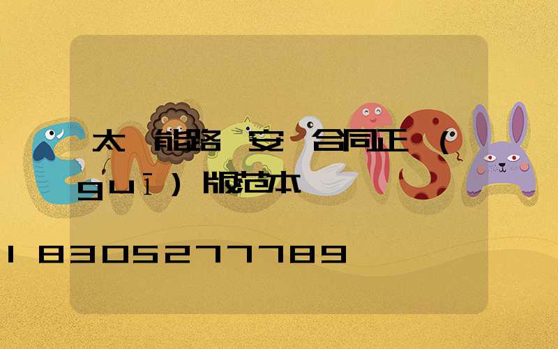 太陽能路燈安裝合同正規(guī)版范本