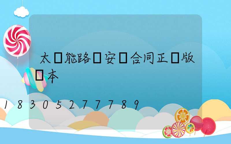 太陽能路燈安裝合同正規版樣本