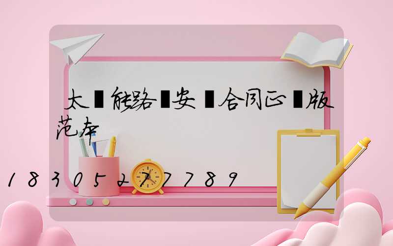 太陽能路燈安裝合同正規版范本