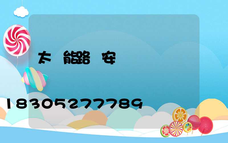 太陽能路燈安裝圖