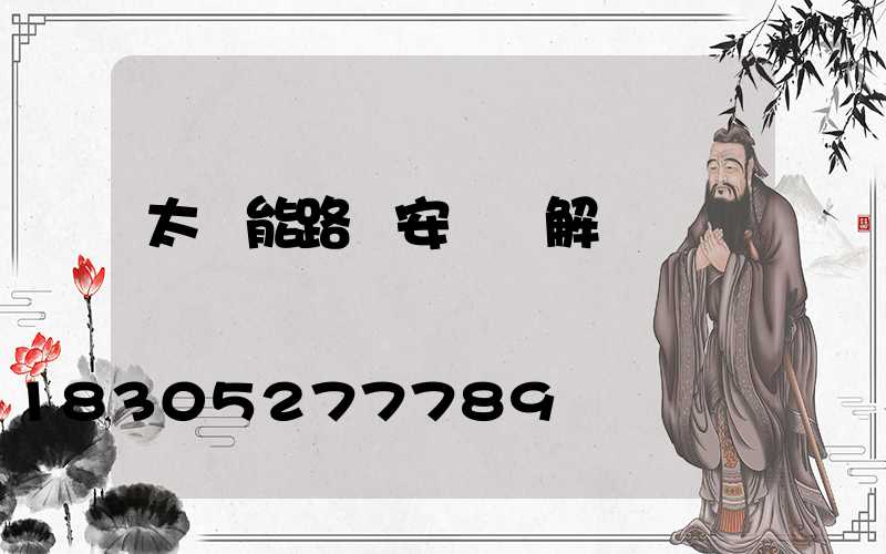 太陽能路燈安裝圖解