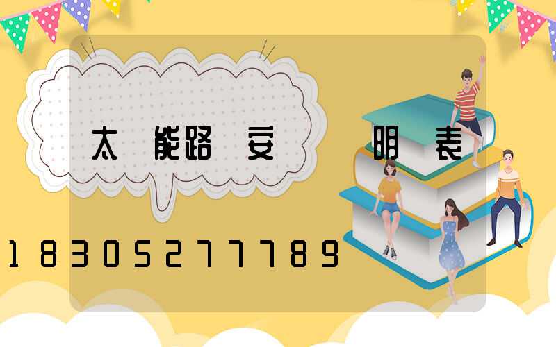 太陽能路燈安裝報價明細表
