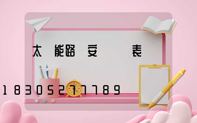 太陽能路燈安裝報價表
