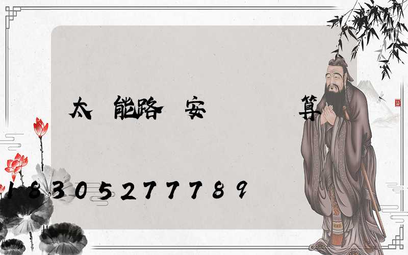 太陽能路燈安裝報價預算